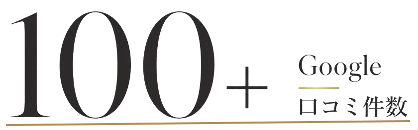 Google口コミ件数 100件以上