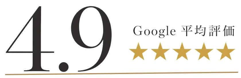 Google平均評価 4.9